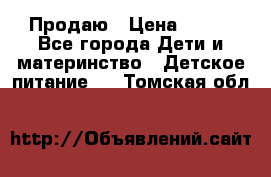 Продаю › Цена ­ 450 - Все города Дети и материнство » Детское питание   . Томская обл.